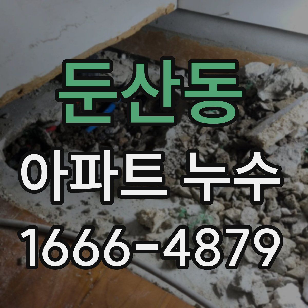 둔산동 아파트 누수