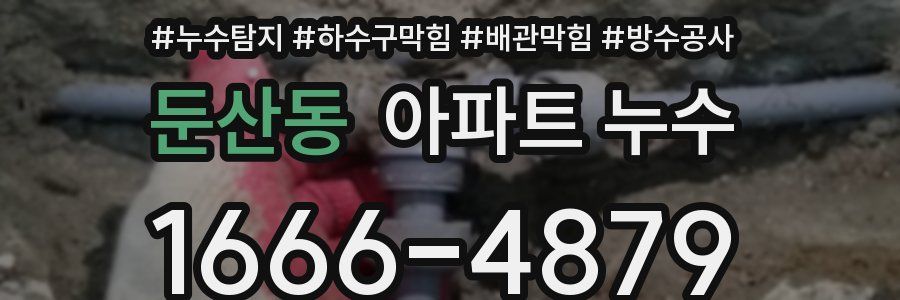 둔산동 아파트 누수