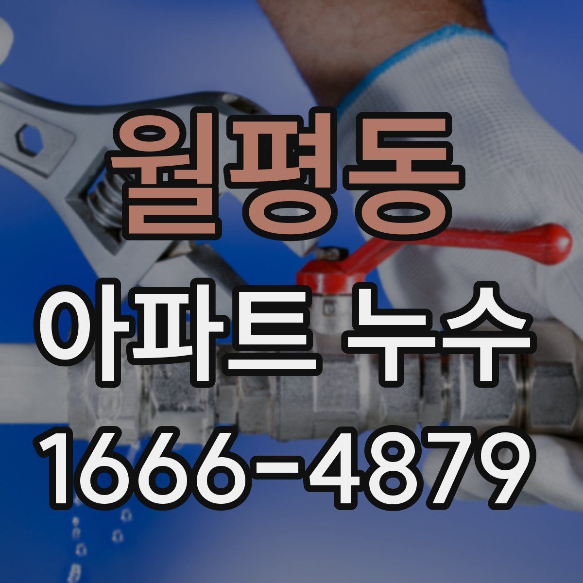 월평동 아파트 누수