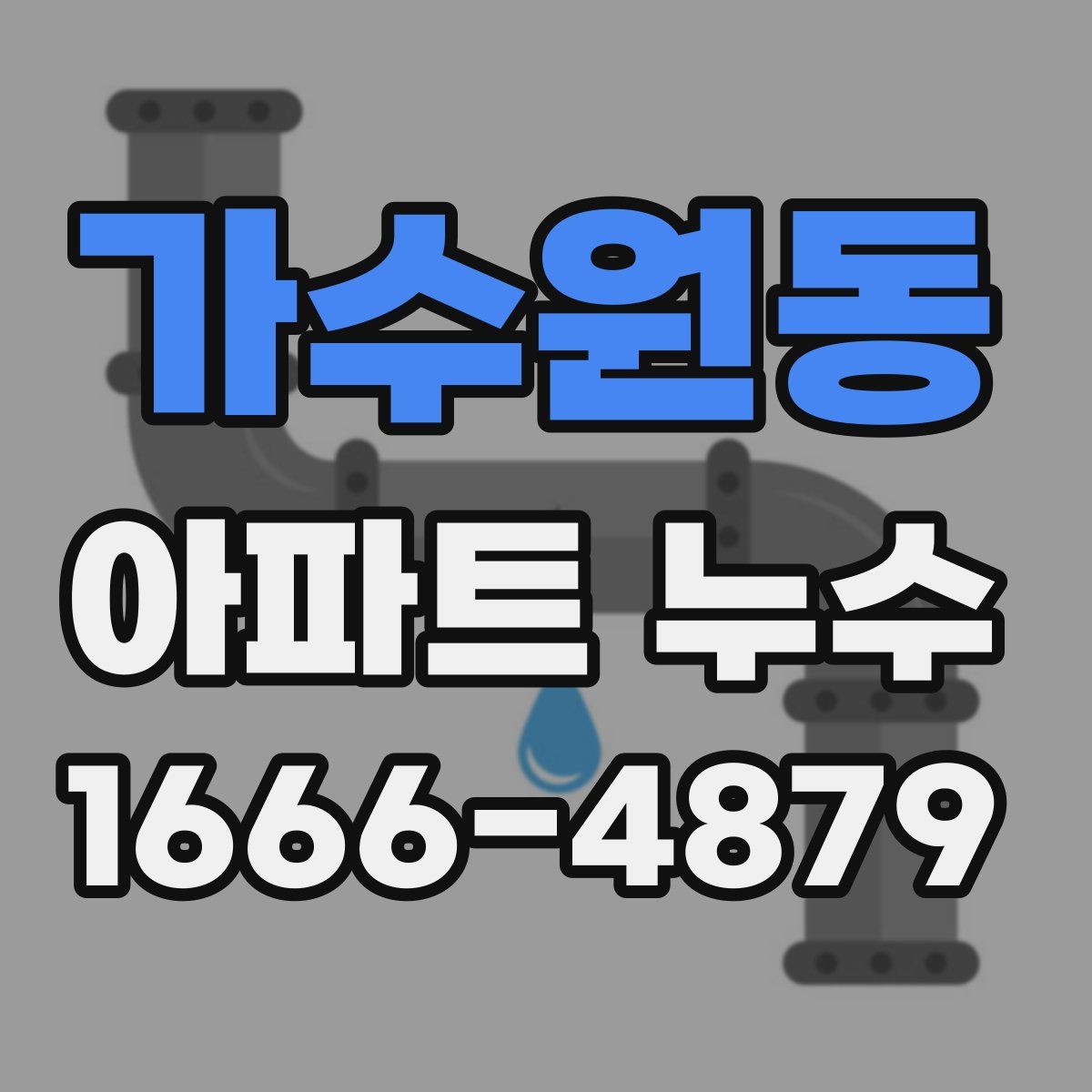가수원동 아파트 누수
