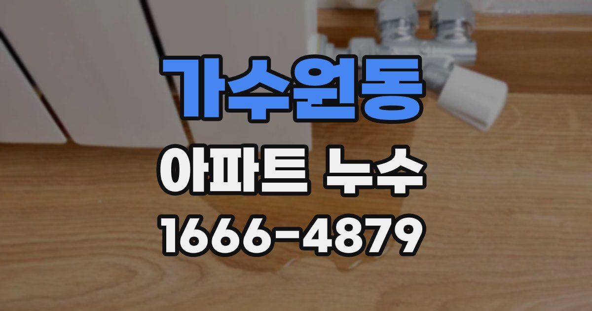 가수원동 아파트 누수