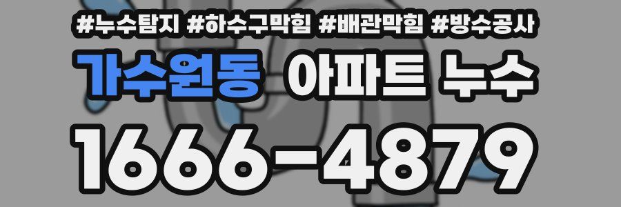 가수원동 아파트 누수