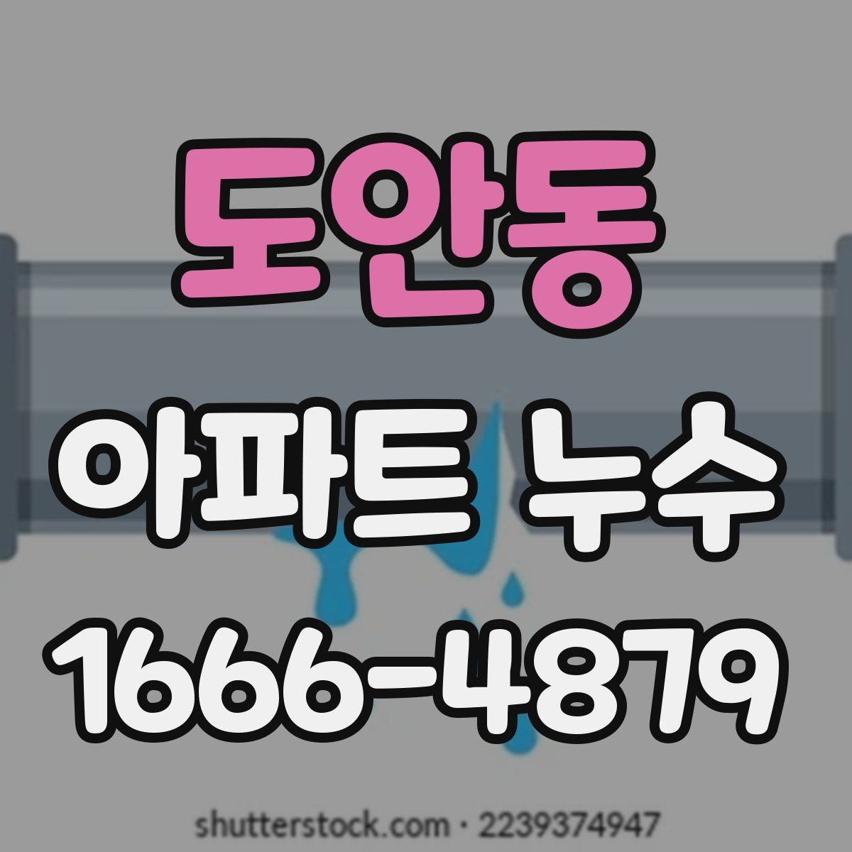 도안동 아파트 누수