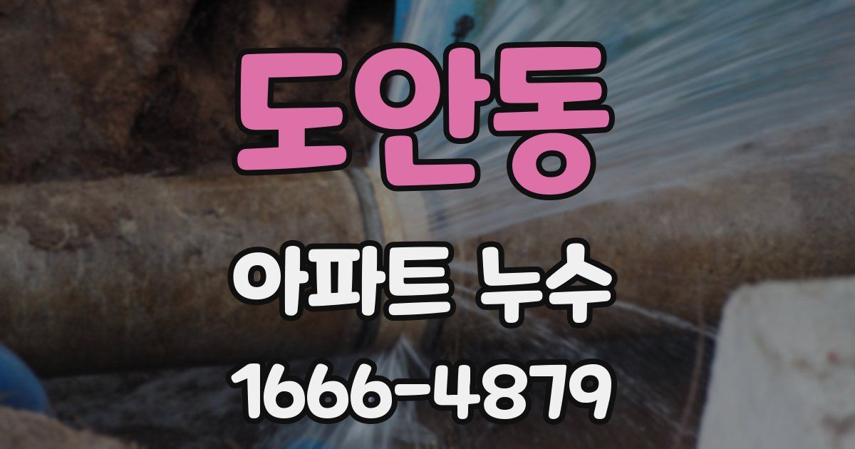 도안동 아파트 누수