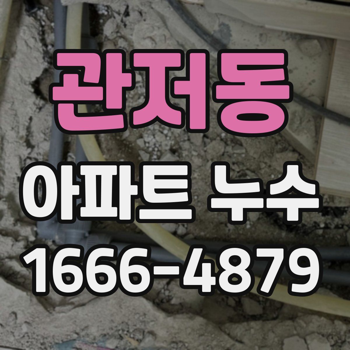 관저동 아파트 누수