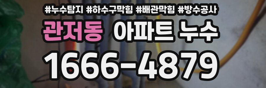 관저동 아파트 누수