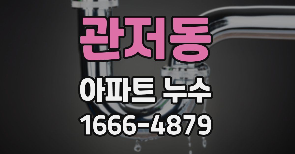 관저동 아파트 누수