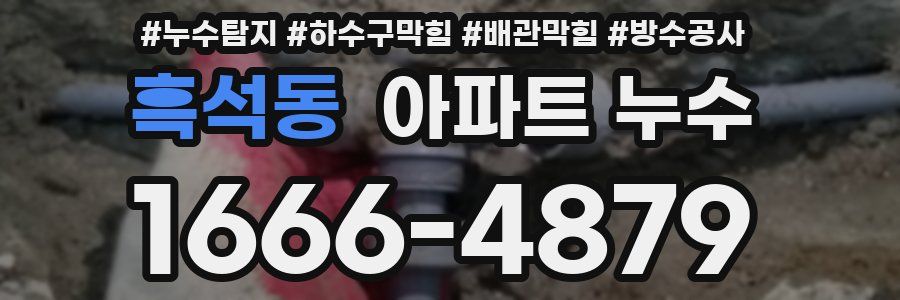 흑석동 아파트 누수