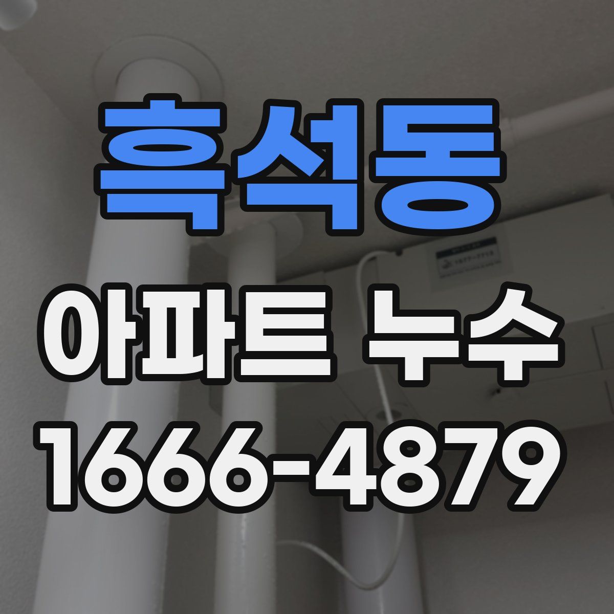 흑석동 아파트 누수