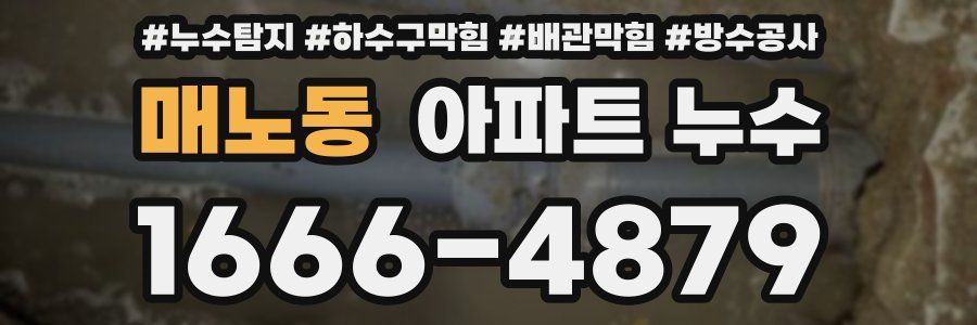 매노동 아파트 누수
