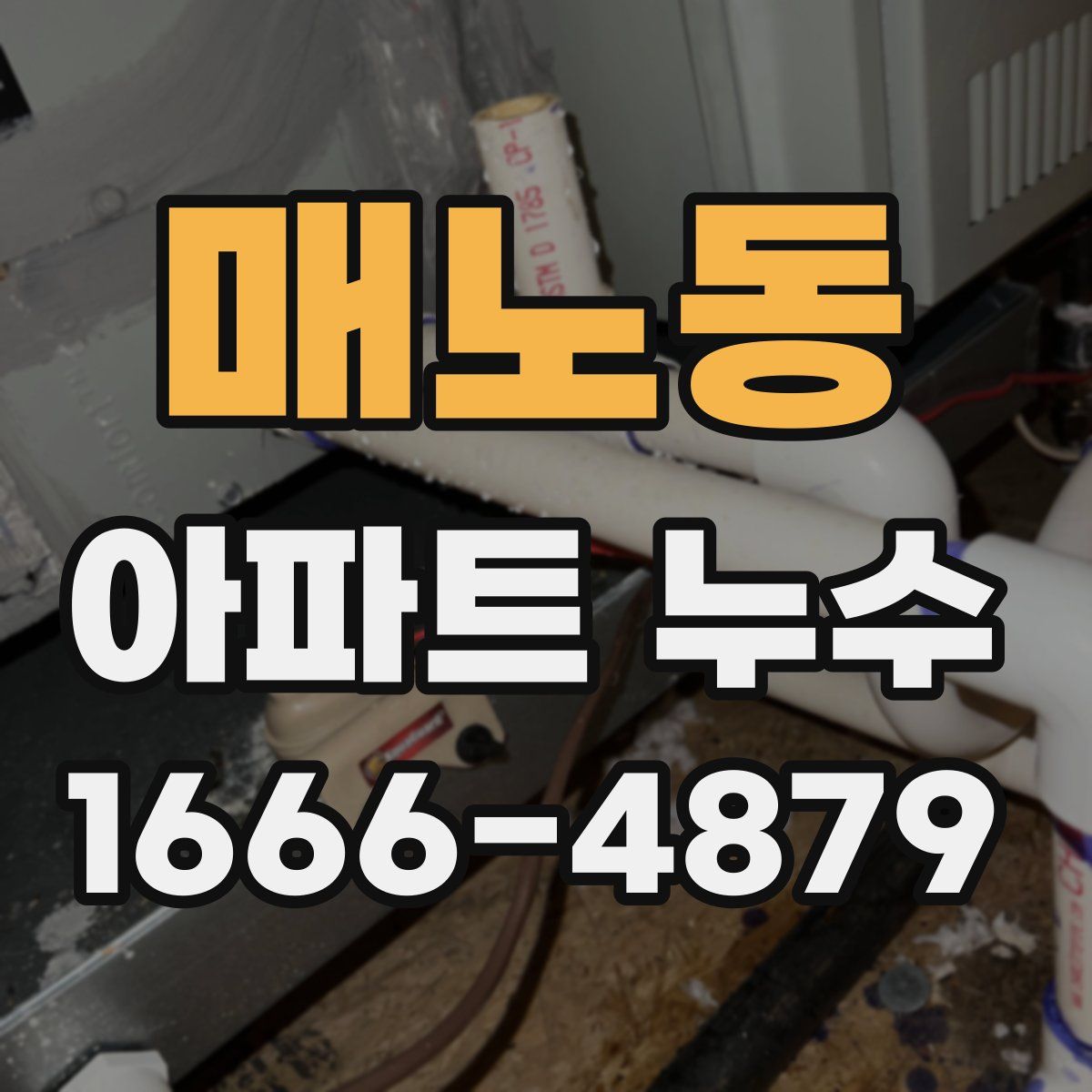 매노동 아파트 누수