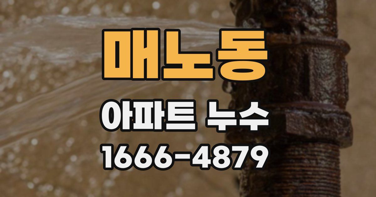 매노동 아파트 누수