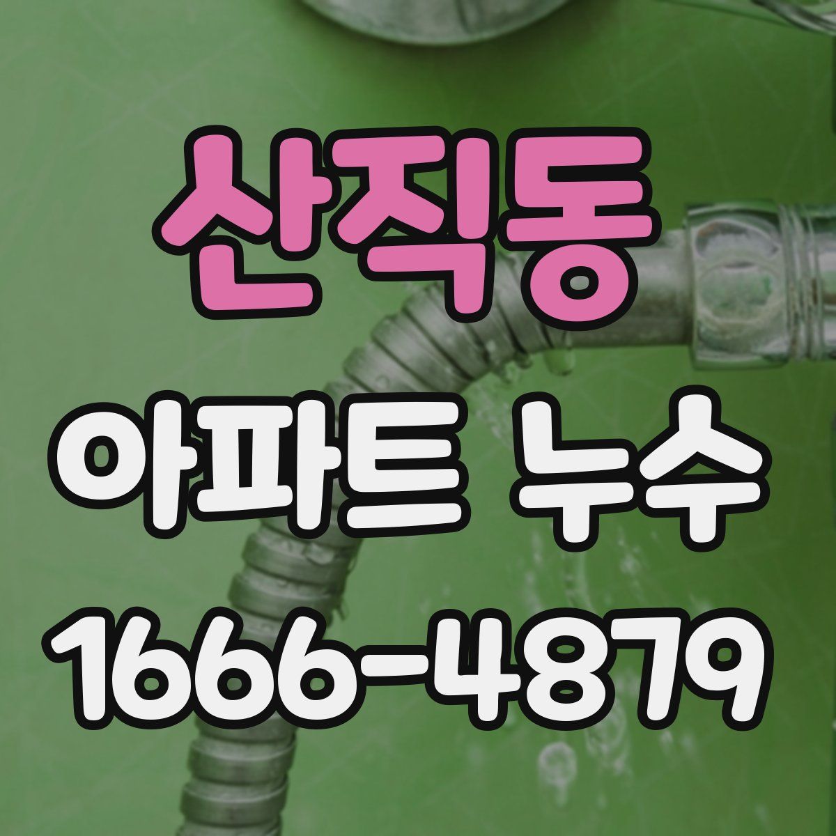 산직동 아파트 누수