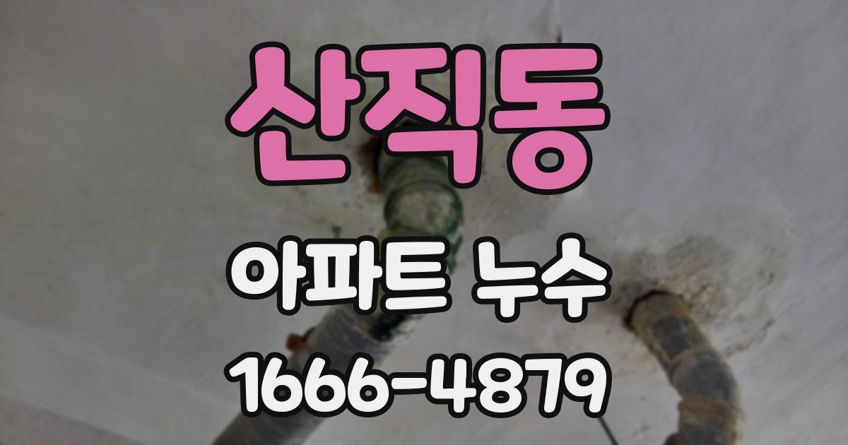 산직동 아파트 누수