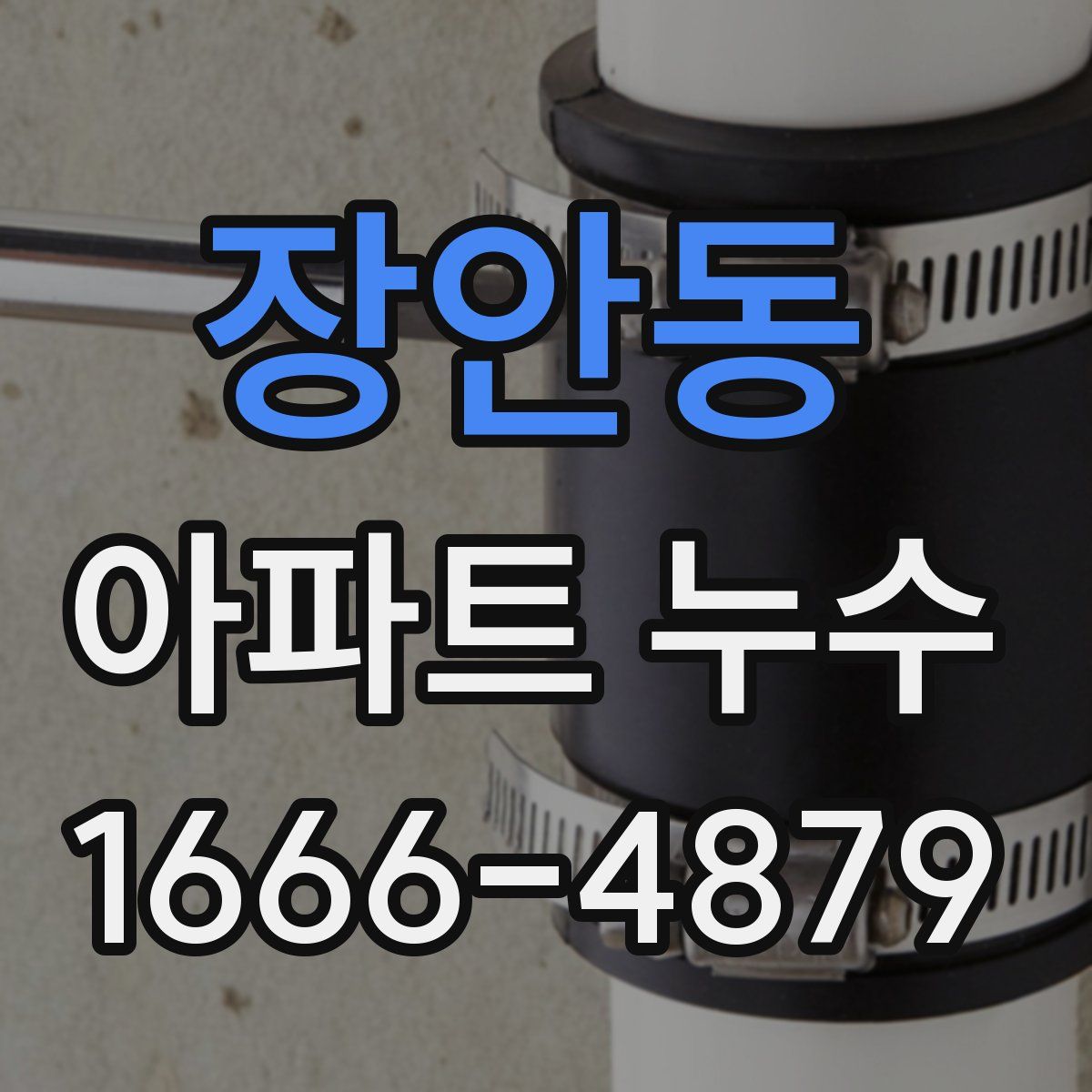 장안동 아파트 누수