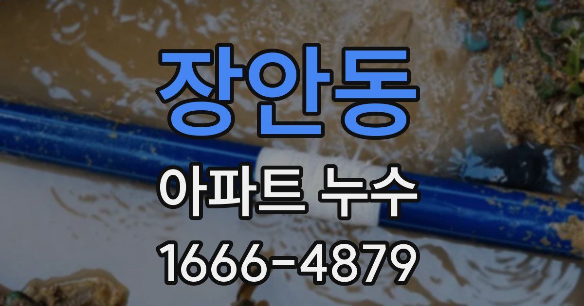 장안동 아파트 누수