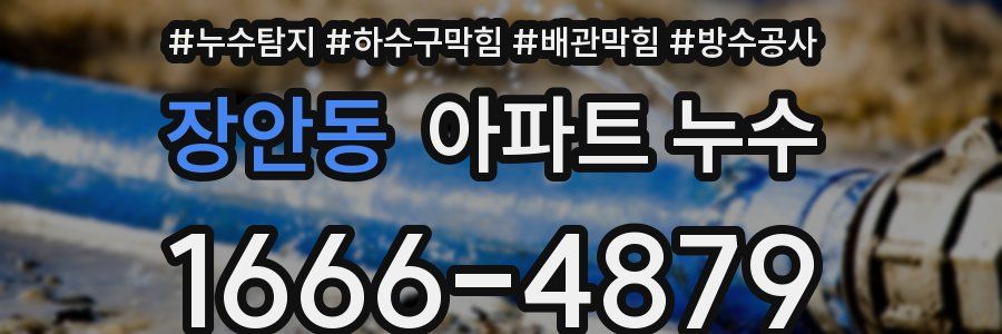 장안동 아파트 누수