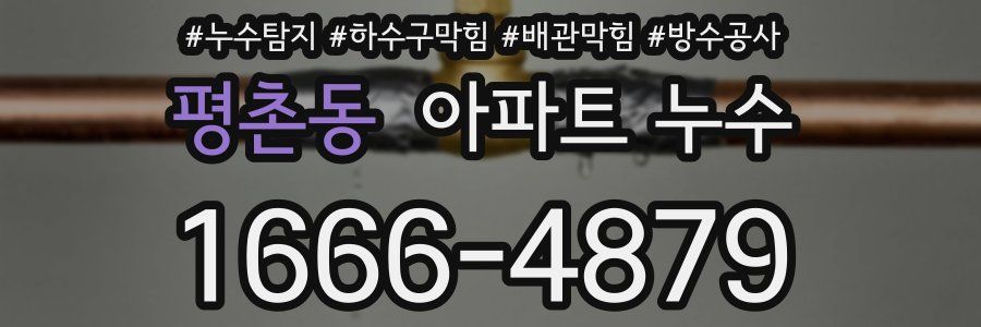 평촌동 아파트 누수