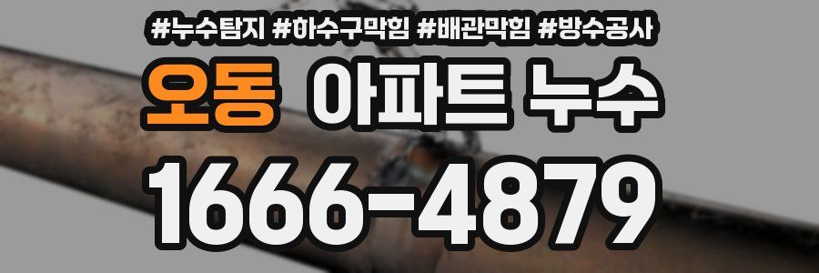 오동 아파트 누수
