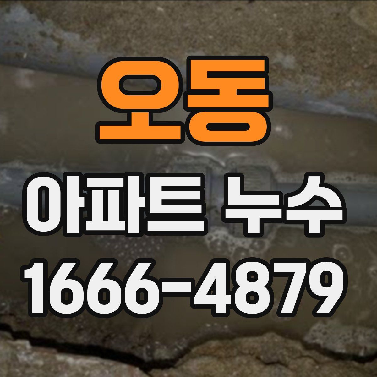 오동 아파트 누수