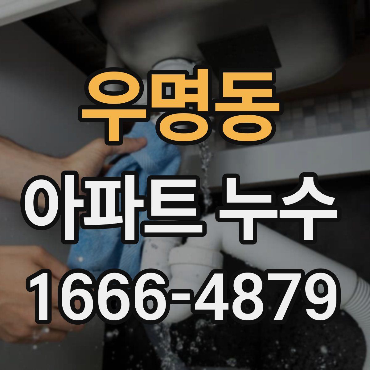 우명동 아파트 누수