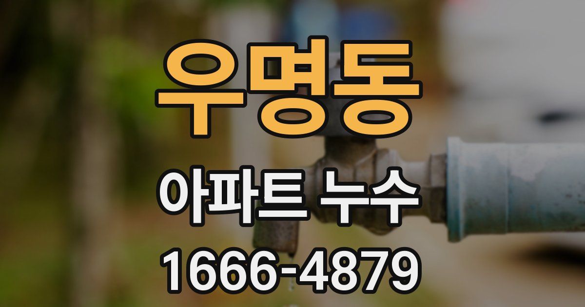 우명동 아파트 누수