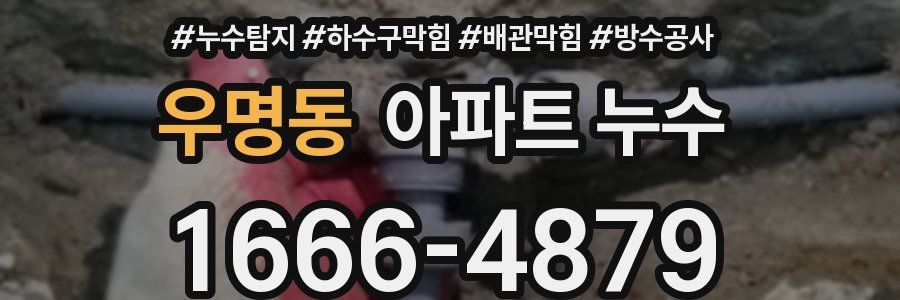 우명동 아파트 누수