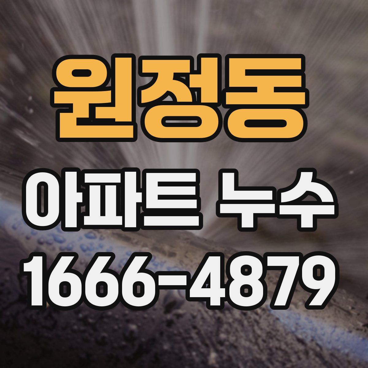 원정동 아파트 누수