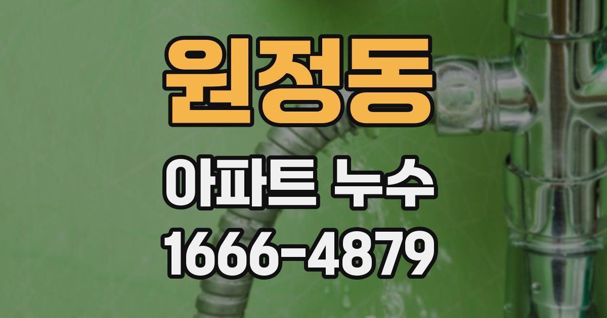 원정동 아파트 누수