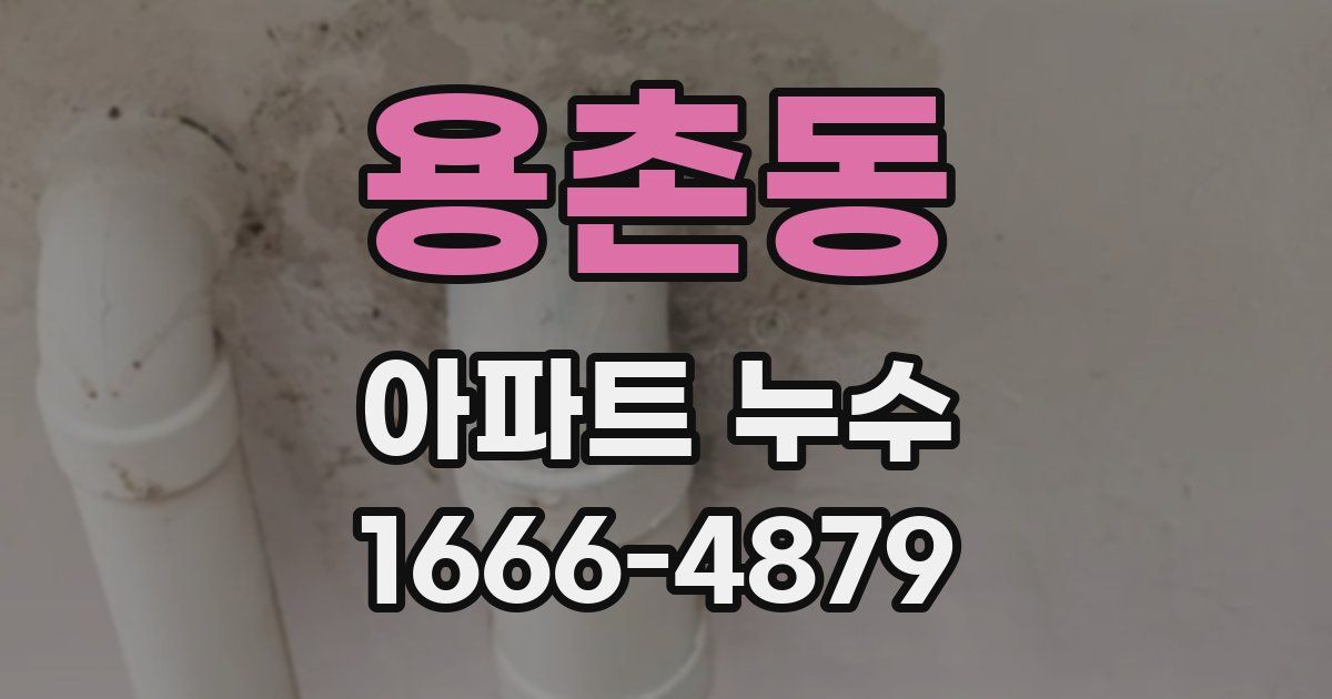 용촌동 아파트 누수