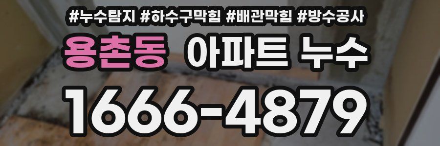 용촌동 아파트 누수