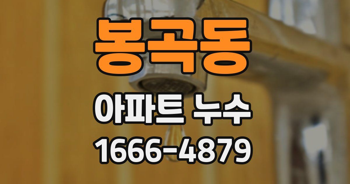 봉곡동 아파트 누수