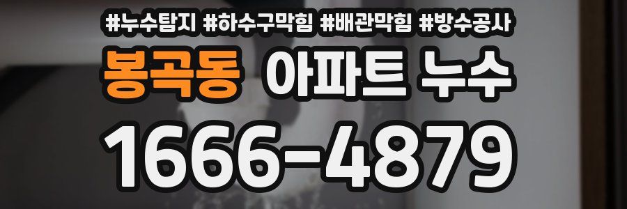 봉곡동 아파트 누수