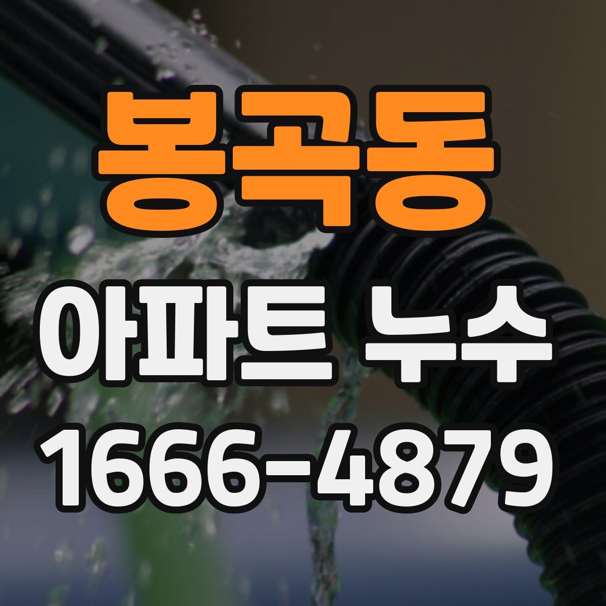 봉곡동 아파트 누수