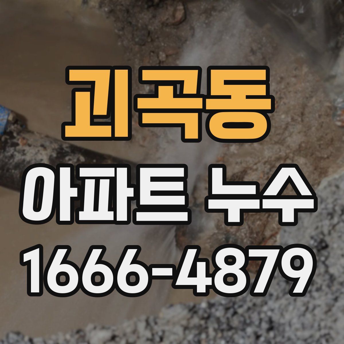 괴곡동 아파트 누수