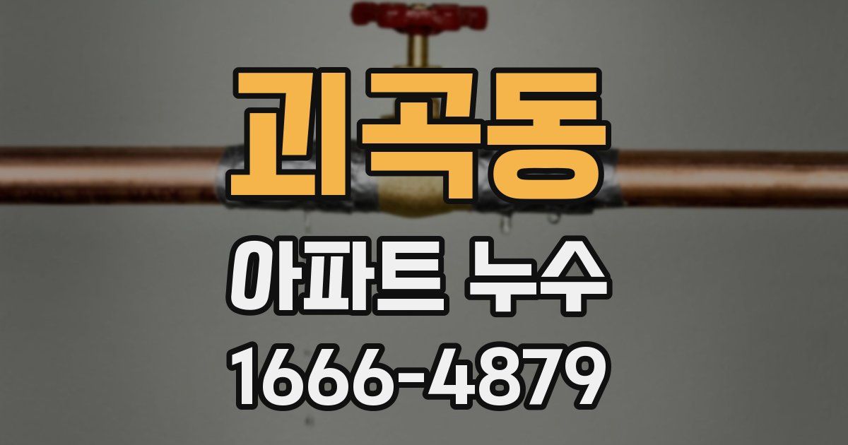괴곡동 아파트 누수