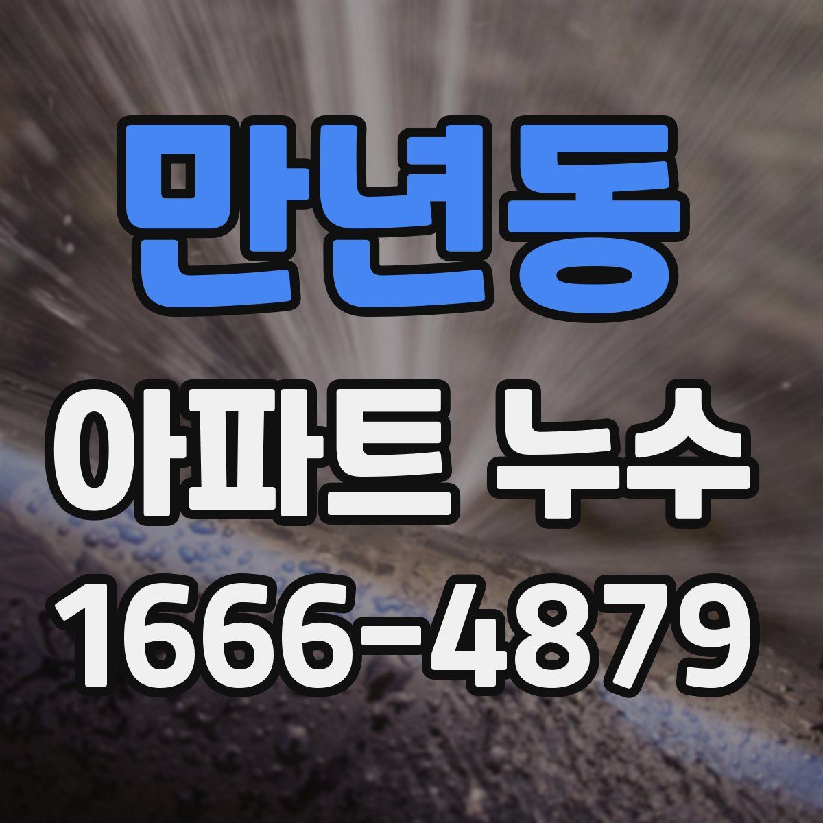 만년동 아파트 누수