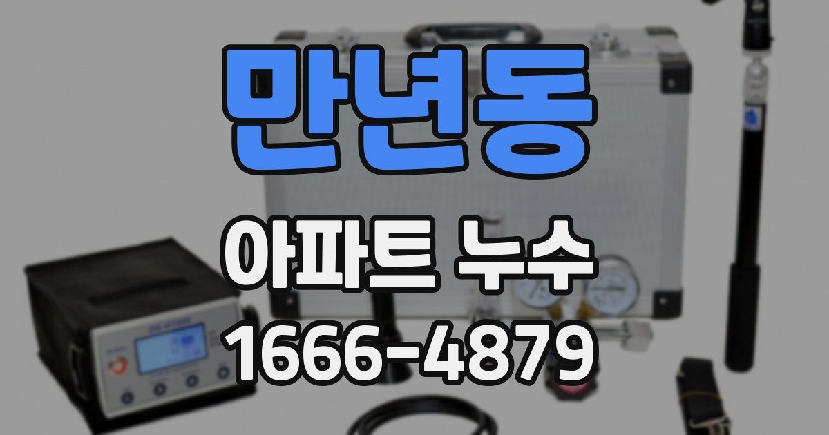 만년동 아파트 누수