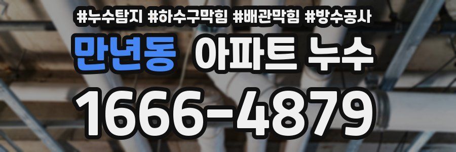 만년동 아파트 누수