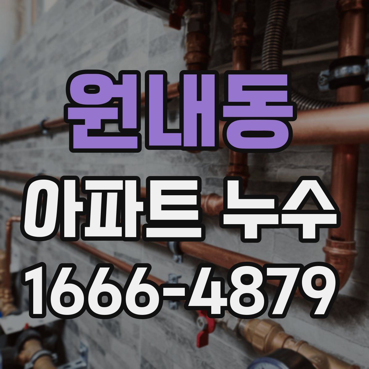 원내동 아파트 누수