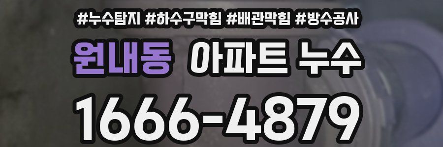 원내동 아파트 누수