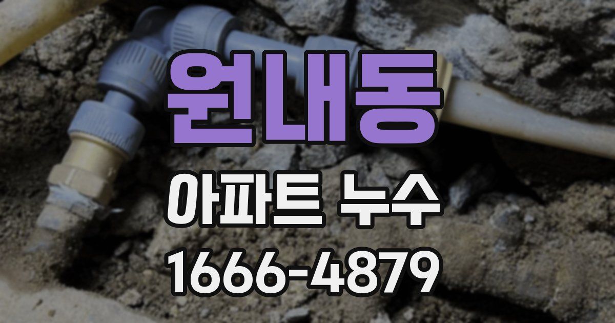원내동 아파트 누수