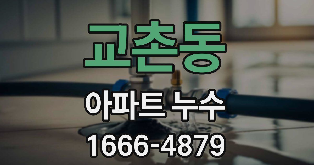 교촌동 아파트 누수