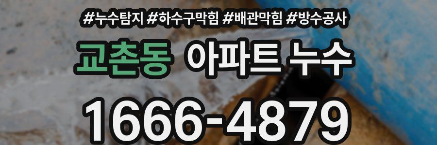 교촌동 아파트 누수