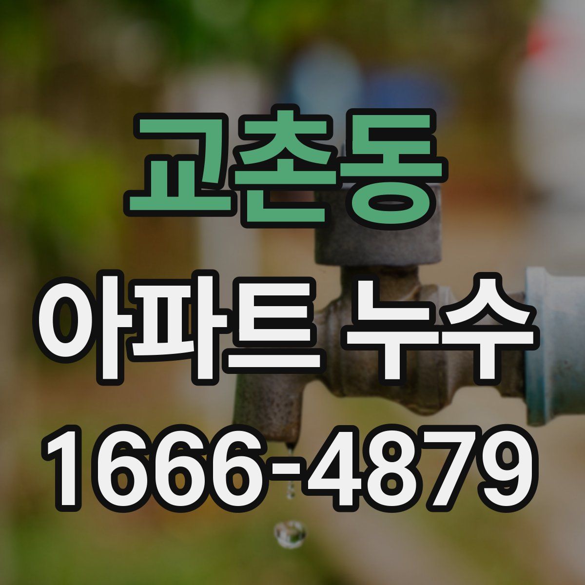 교촌동 아파트 누수
