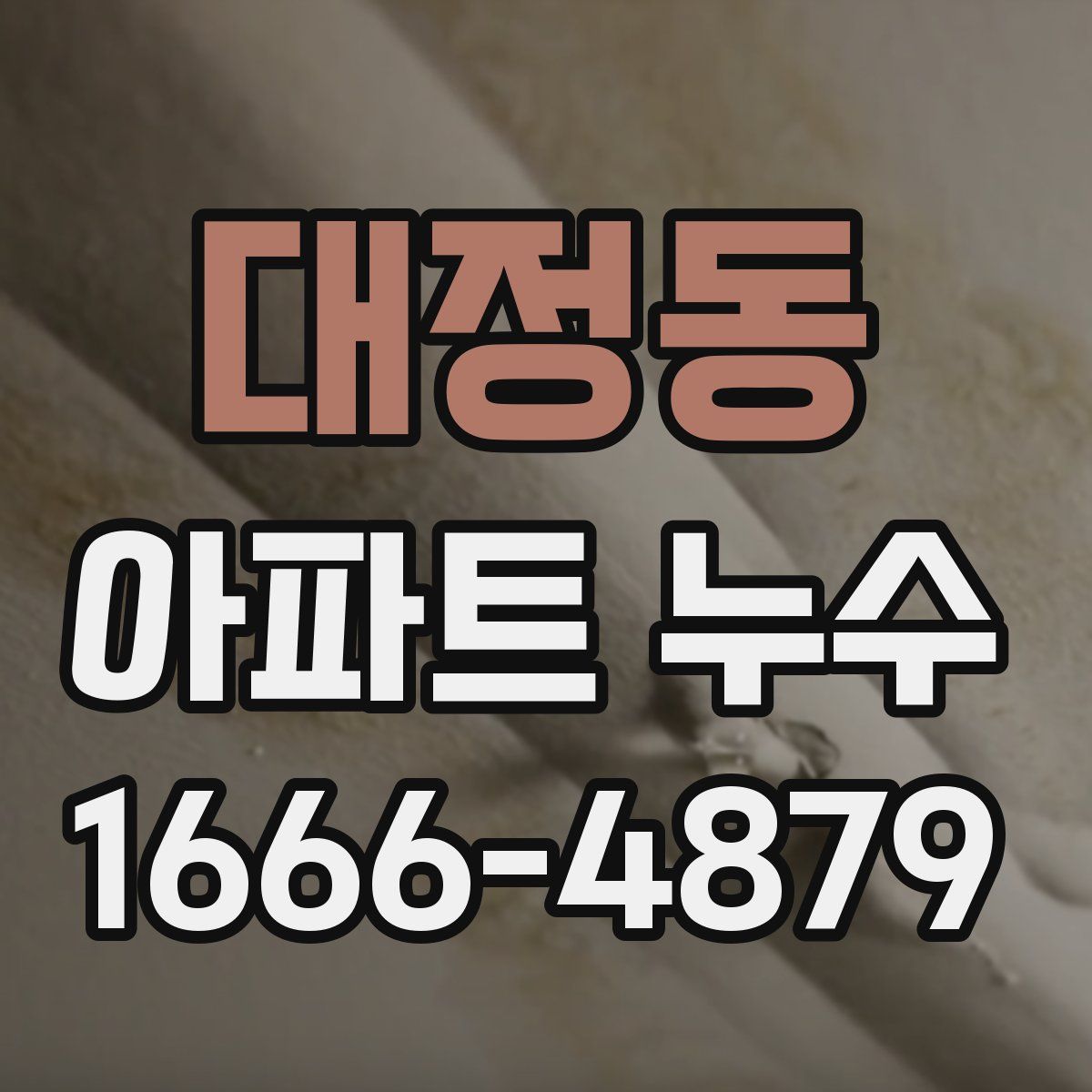 대정동 아파트 누수