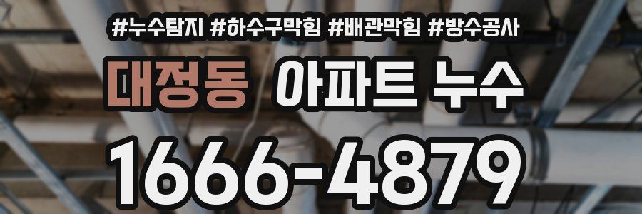 대정동 아파트 누수