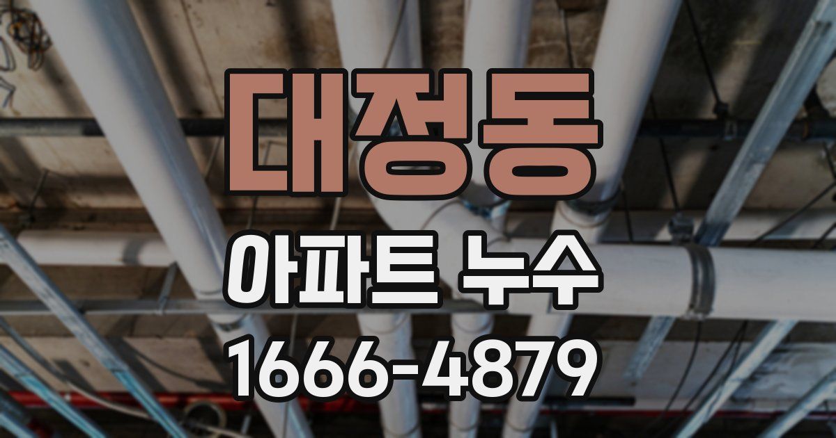 대정동 아파트 누수
