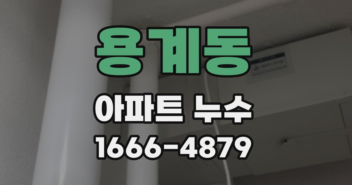 용계동 아파트 누수