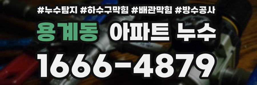 용계동 아파트 누수